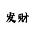 时时彩后一必中诀窍